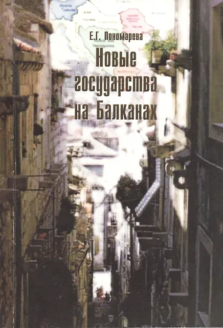 Купить Новые государства на Балканах. — Фото №1