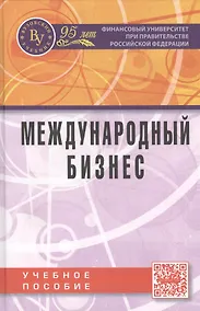 Купить Международный бизнес Учебное пособие (Поспелов) — Фото №1