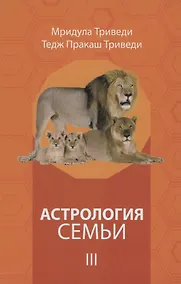 Купить Астрология семьи том 3 — Фото №1