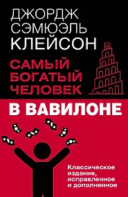 Купить Самый богатый человек в Вавилоне. Классическое издание, исправленное и дополненное — Фото №1
