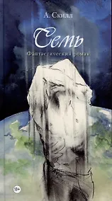 Купить Семь. Фантастический роман. — Фото №1