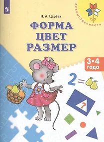 Купить Царёва. Форма. Цвет. Размер. 3-4 года. / УМК "Преемственность" — Фото №1