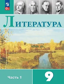 Купить Литература. 9 класс. Учебник. В двух частях. Часть 1. ФГОС 2021 — Фото №1