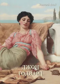 Купить Джон Годвард — Фото №1