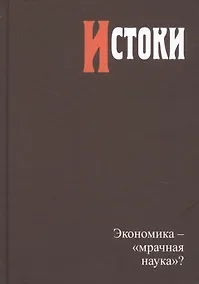 Купить Истоки. Экономика - "мрачная наука"? — Фото №1
