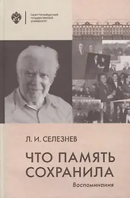 Купить Что память сохранила. Воспоминания — Фото №1