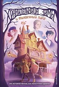 Купить Хранительница зимы и тыквенный пирог — Фото №1