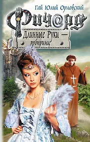 Купить Ричард Длинные Руки - эрбпринц: фантастический роман — Фото №1