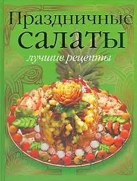 Купить Праздничные салаты:лучшие рецепты — Фото №1