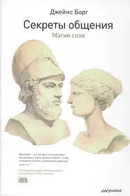 Купить Секреты общения. Магия слов. — Фото №1