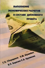 Купить Выполнение экономических расчетов в составе дипломного проекта. 2-е изд., доп.и перераб. — Фото №1