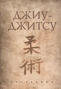 Купить Джиу-джитсу. Образовательная программа для национальных федераций по традиционному джиу-джитсу — Фото №1