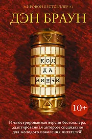 Купить Код да Винчи 10+: роман — Фото №1