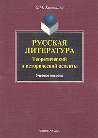 Купить Русская литература: теоретический и исторический аспекты: учеб. пособие / (мягк). Кириллина О. (Флинта) — Фото №1