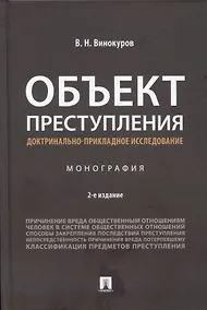 Купить Объект преступления: доктринально-прикладное исследование. Монография.-2-е изд., перераб. и доп. — Фото №1