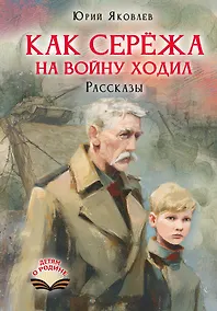Купить Как Серёжа на войну ходил. Рассказы — Фото №1