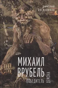 Купить Михаил Врубель. Победитель демона — Фото №1