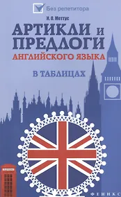 Купить Артикли и предлоги английского языка в таблицах — Фото №1