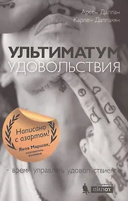 Купить Ультиматум удовольствия — Фото №1