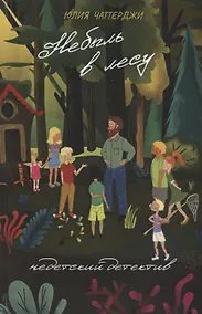 Купить Небыль в  лесу. Недетский детектив — Фото №1