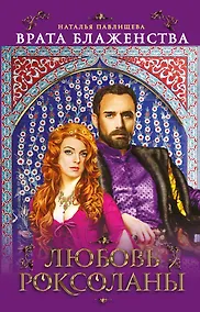 Купить "Врата Блаженства". Любовь Роксоланы — Фото №1