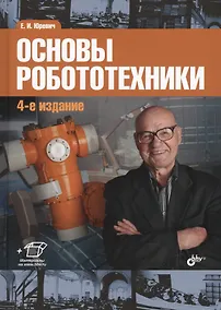 Купить Основы робототехники — Фото №1