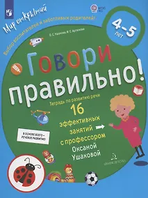Купить Говори правильно.Тетрадь по развитию речи для детей 4-5 лет — Фото №1