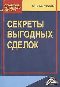 Купить Секреты выгодных сделок — Фото №1