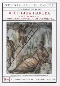 Купить Лестница Иакова: архитектоника лингвофилософского пространства — Фото №1