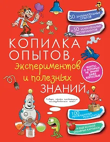 Купить КопилкаСекретов(под) Копилка опытов, экспериментов и полезных знаний — Фото №1