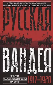 Купить Русская Вандея. Очерки Гражданской войны на Дону. 1917—1920 гг. — Фото №1