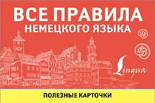 Купить Все правила немецкого языка. Полезные карточки — Фото №1