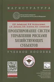 Купить Проектирование систем управления рисками хозяйствующих субъектов — Фото №1