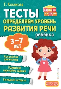 Купить Тесты. Определяем уровень развития речи ребенка — Фото №1