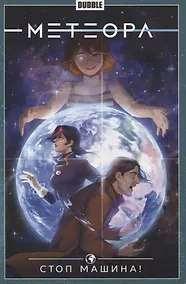 Купить Метеора. Том 9. Стоп машина! — Фото №1