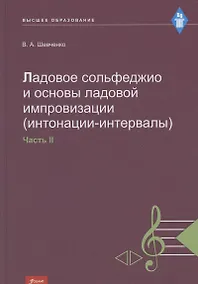 Купить Ладовое сольфеджио и основы ладовой импровизации (интонации-интервалы). Часть 2. Учебно-методическое пособие — Фото №1