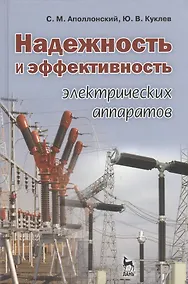 Купить Надежность и эффективность электрических аппаратов: Учебное пособие. — Фото №1