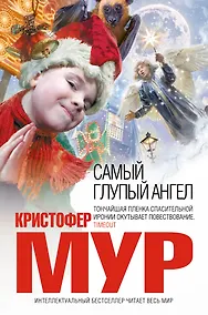 Купить Самый глупый ангел — Фото №1