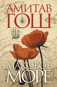 Купить Маковое море : роман — Фото №1