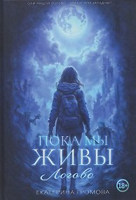 Купить Пока мы живы. Логово — Фото №1