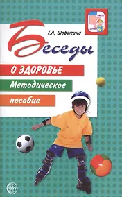 Купить Беседы о здоровье. Методическое пособие. — Фото №1