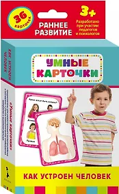 Купить Как устроен человек : настольно-печатная развивающая игра. 36 карточек, для детей старше 3-х лет — Фото №1