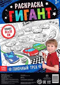 Купить Гоночный трек. Раскраска-гигант — Фото №1