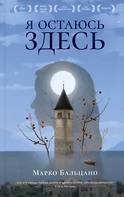Купить Я остаюсь здесь — Фото №1