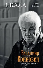 Купить Скала. Владимир Войнович. Эпизоды биографии — Фото №1
