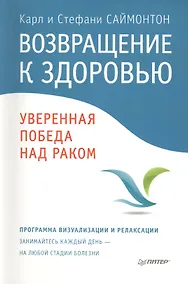 Купить Возвращение к здоровью. Уверенная победа над раком / Пер. с англ. — Фото №1