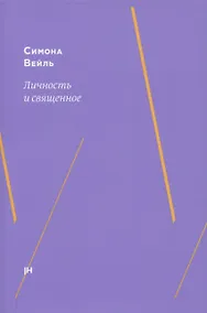 Купить Личность и священное — Фото №1