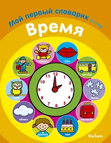 Купить Время. Мой первый словарик (2-3 года) — Фото №1