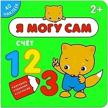 Купить Я могу сам. Счет — Фото №1