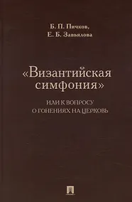 Купить «Византийская симфония», или К вопросу о гонениях на церковь — Фото №1